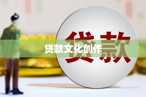 洮南贷款文化创作