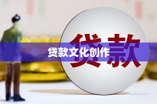 洮南贷款文化创作