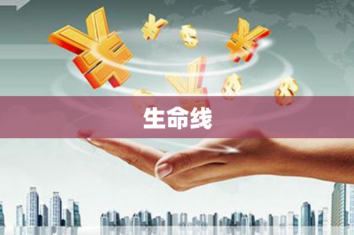 洮南生命线