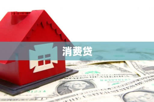 洮南消费贷