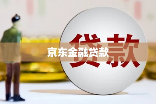洮南京东金融贷款
