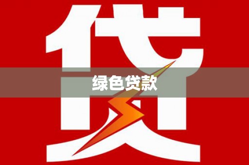 洮南绿色贷款