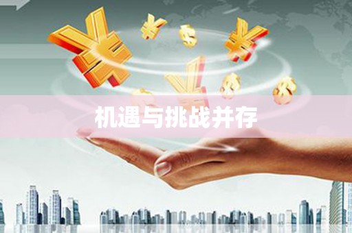 洮南机遇与挑战并存
