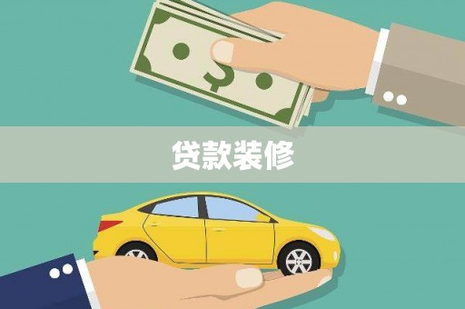 洮南贷款装修
