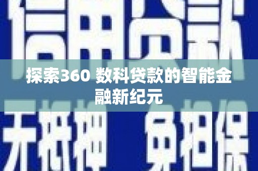 洮南探索360 数科贷款的智能金融新纪元