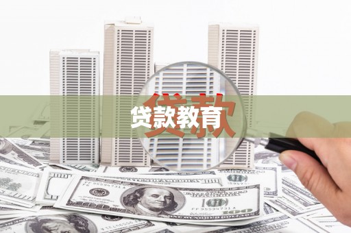 洮南贷款教育