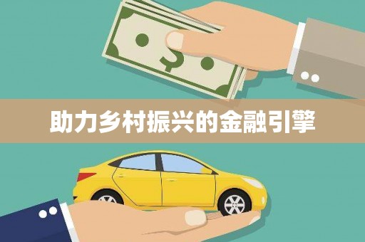 洮南助力乡村振兴的金融引擎