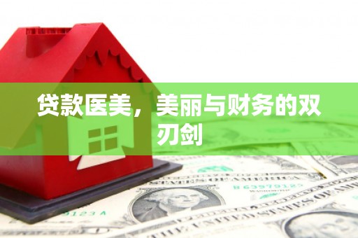 洮南贷款医美，美丽与财务的双刃剑