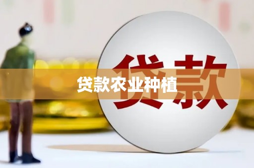 洮南贷款农业种植