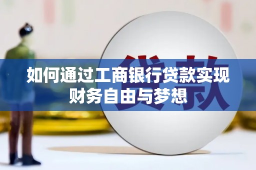 洮南如何通过工商银行贷款实现财务自由与梦想