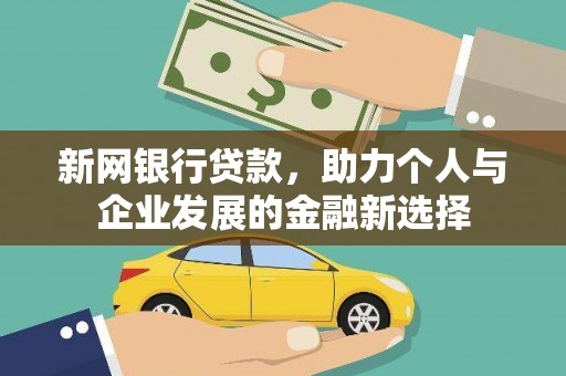 洮南新网银行贷款，助力个人与企业发展的金融新选择