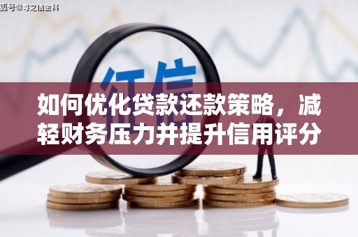 洮南如何优化贷款还款策略，减轻财务压力并提升信用评分