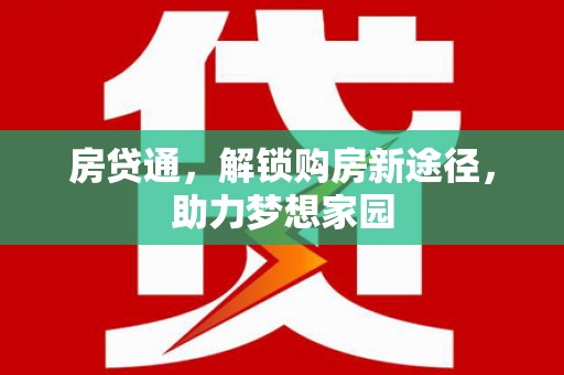 洮南房贷通，解锁购房新途径，助力梦想家园