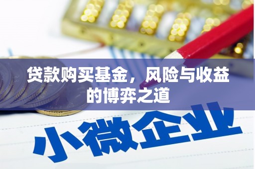 洮南贷款购买基金，风险与收益的博弈之道