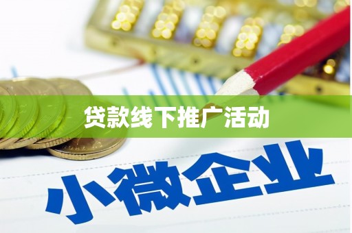 洮南贷款线下推广活动