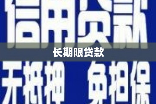 洮南长期限贷款