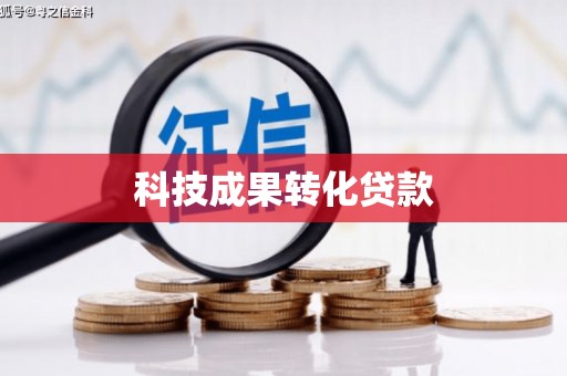 洮南科技成果转化贷款