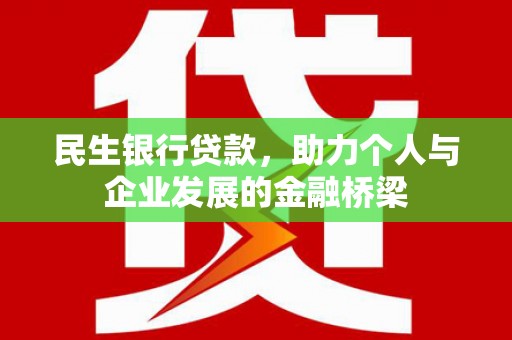 洮南民生银行贷款，助力个人与企业发展的金融桥梁