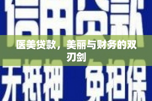 洮南医美贷款，美丽与财务的双刃剑