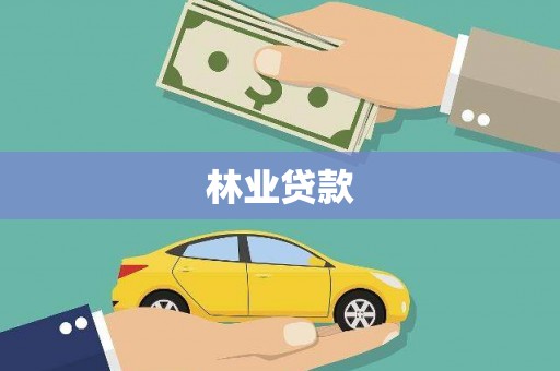 洮南林业贷款