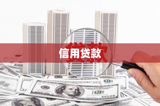 洮南信用贷款