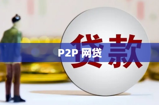 洮南P2P 网贷