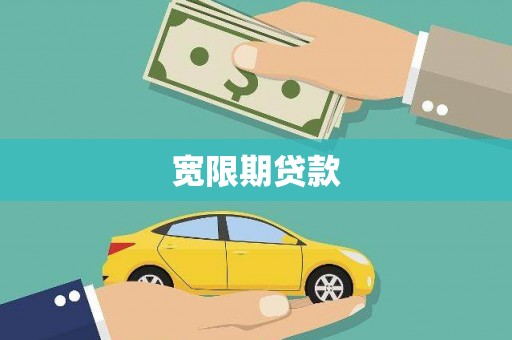 洮南宽限期贷款