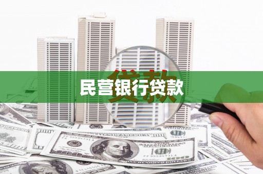 洮南民营银行贷款