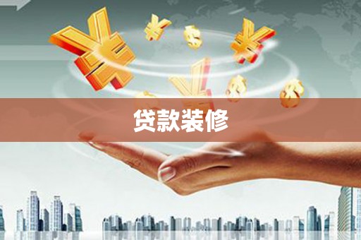 洮南贷款装修