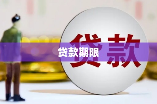 洮南贷款期限