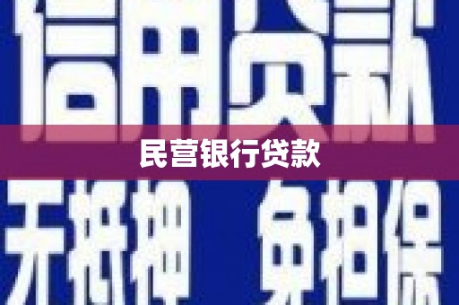 洮南民营银行贷款