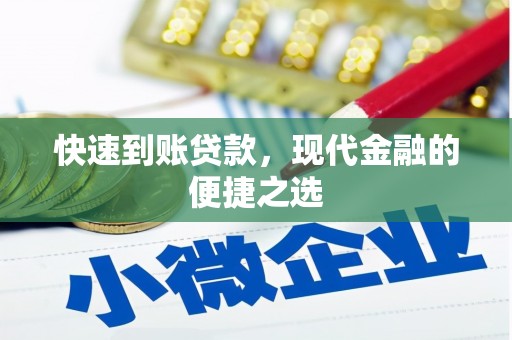 洮南快速到账贷款，现代金融的便捷之选