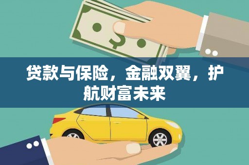 洮南贷款与保险，金融双翼，护航财富未来