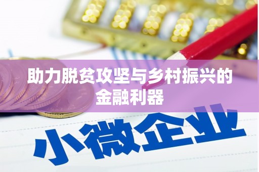 洮南助力脱贫攻坚与乡村振兴的金融利器