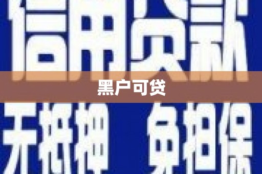 洮南黑户可贷
