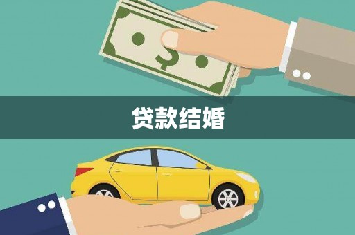洮南贷款结婚