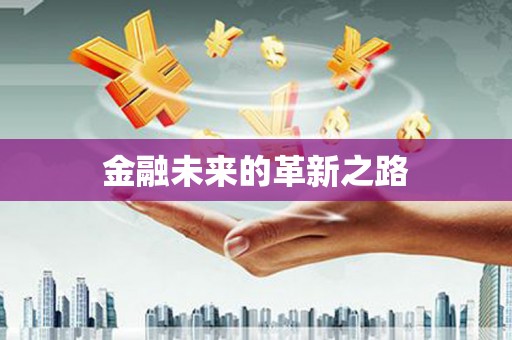洮南金融未来的革新之路