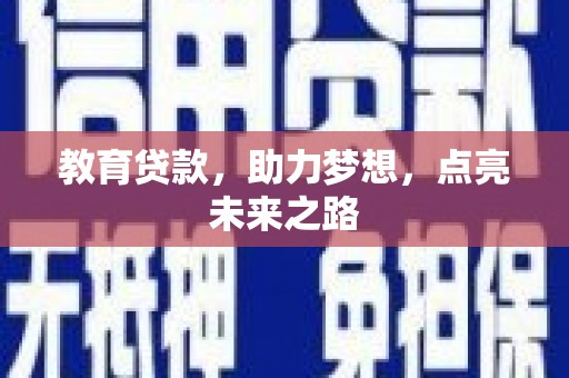 洮南教育贷款，助力梦想，点亮未来之路