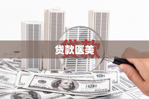 洮南贷款医美