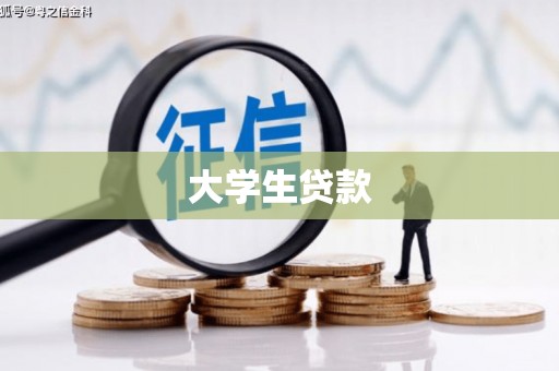 洮南大学生贷款