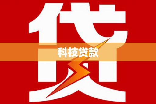 洮南科技贷款