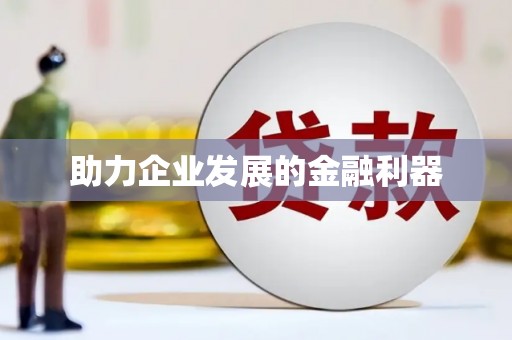 洮南助力企业发展的金融利器