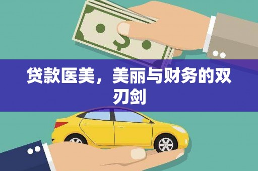 洮南贷款医美，美丽与财务的双刃剑