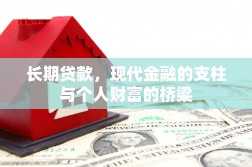 洮南长期贷款，现代金融的支柱与个人财富的桥梁