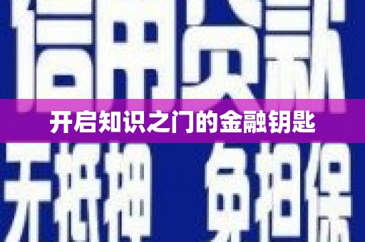 洮南开启知识之门的金融钥匙