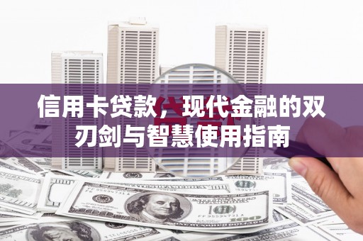 洮南信用卡贷款，现代金融的双刃剑与智慧使用指南