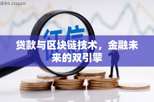 洮南贷款与区块链技术，金融未来的双引擎