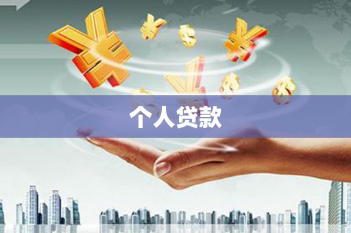 洮南个人贷款