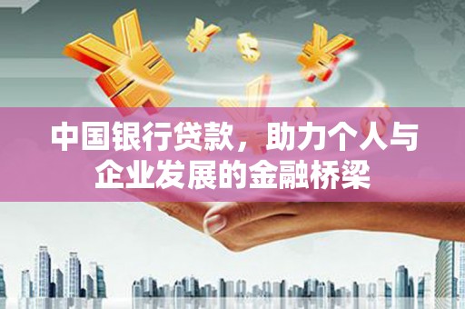 洮南中国银行贷款，助力个人与企业发展的金融桥梁