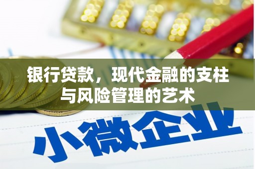 洮南银行贷款，现代金融的支柱与风险管理的艺术